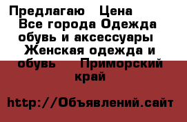 Предлагаю › Цена ­ 650 - Все города Одежда, обувь и аксессуары » Женская одежда и обувь   . Приморский край